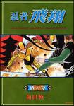 表紙：忍者飛翔　塔の章