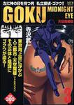 表紙：ＧＯＫＵ　３ 天空魔樓編