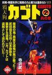 表紙：鴉天狗カブト２ 兵の章