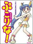 表紙：ぷこりな！