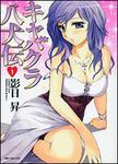 表紙：キャバクラ八犬伝　１