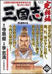 表紙：三国志　完結編　上 連弩の法