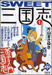表紙：ＳＷＥＥＴ三国志　１