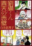 表紙：劉備くん　青天の赤壁