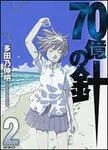 表紙：７０億の針　２