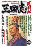 表紙：三国志　完結編　中 南安の戦い