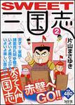 表紙：ＳＷＥＥＴ三国志　２