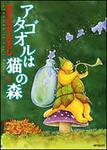 表紙：アタゴオルは猫の森１４