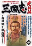 表紙：三国志　完結編　下 三国の滅亡