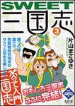 表紙：ＳＷＥＥＴ三国志　３