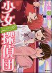 表紙：二十面相の娘　少女探偵団