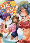 表紙：はなまるっ！　２