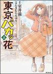 表紙：東京バカッ花　上