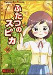 表紙：ふたつのスピカ　１６