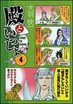 表紙：殿といっしょ　４