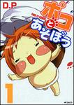 表紙：ポコとあそぼう　１