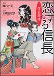 表紙：恋する信長　‐　信長物語　‐