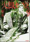 表紙：三国志群雄伝　火鳳燎原９