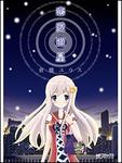 表紙：恋愛遊星
