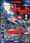 表紙：宇宙戦艦ヤマト　２