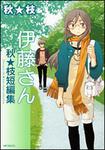 表紙：伊藤さん　秋★枝短編集