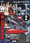 表紙：さらば　宇宙戦艦ヤマト　２