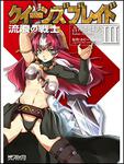 表紙：クイーンズブレイド　流浪の戦士　３