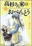 表紙：高杉さん家のおべんとう　１