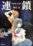 表紙：連鎖　ＭＯＤＥＲＮ　ＥＮＩＧＭＡ　柳原望短編集