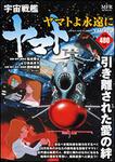 表紙：宇宙戦艦ヤマト　ヤマトよ永遠に
