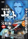 表紙：宇宙戦艦ヤマト　完結編
