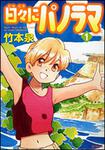 表紙：日々にパノラマ　１