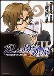 表紙：１２人の優しい殺し屋　～ＰＥＲＳＯＮＡ　ＯＦ　ＣＡＮＣＥＲ～