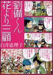 表紙：劉備くん　花より三顧