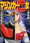 表紙：マジンガー乙女