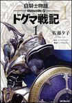 表紙：白騎士物語　‐ｅｐｉｓｏｄｅ．０‐　ドグマ戦記　１