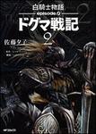 表紙：白騎士物語　‐ｅｐｉｓｏｄｅ．０‐　ドグマ戦記　２