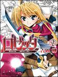表紙：ロゼッタ　～薔薇の聖十字騎士～　２