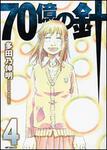 表紙：７０億の針　４