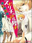 表紙：スピリチュアル男子