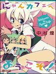 表紙：にゃんカフェへようこそ！