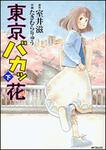 表紙：東京バカッ花　下
