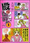 表紙：殿といっしょ　５