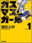 表紙：ガスマスクガール　１