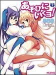 表紙：あそびにいくヨ！７
