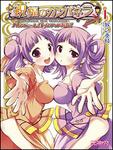 表紙：祝福のカンパネラ　パンツァーレ！トルティア姉妹　１