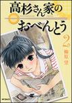 表紙：高杉さん家のおべんとう　２