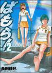 表紙：ばもら！２
