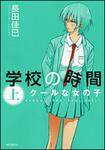 表紙：学校の時間　上 クールな女の子