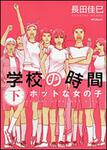 表紙：学校の時間　下 ホットな女の子